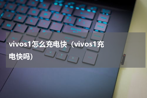 vivos1怎么充电快（vivos1充电快吗）