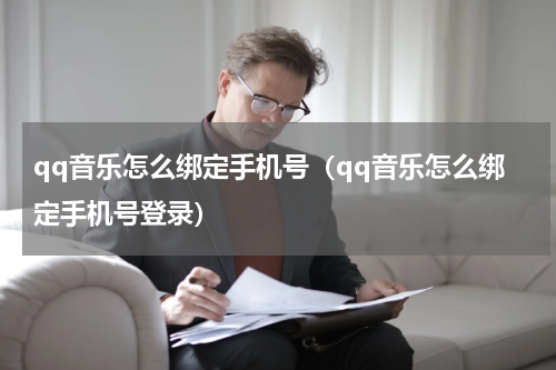 qq音乐怎么绑定手机号（qq音乐怎么绑定手机号登录）