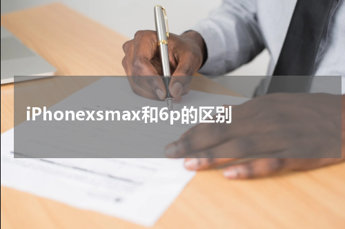 iPhonexsmax和6p的区别