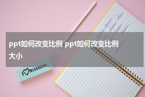ppt如何改变比例 ppt如何改变比例大小