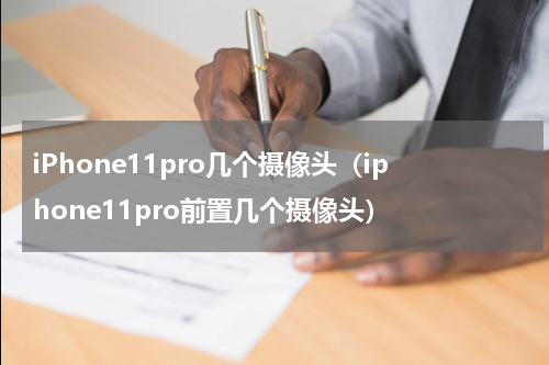 iPhone11pro几个摄像头（iphone11pro前置几个摄像头）