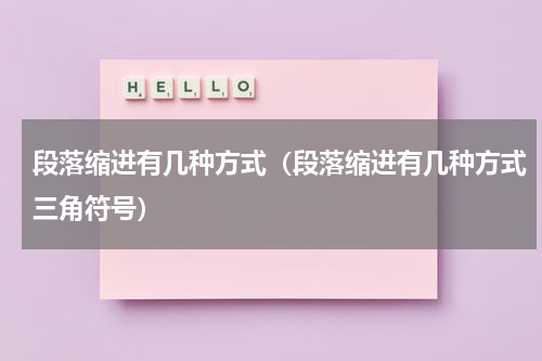 段落缩进有几种方式（段落缩进有几种方式三角符号）