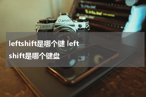 leftshift是哪个键 left shift是哪个键盘