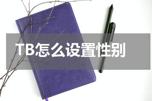 TB怎么设置性别