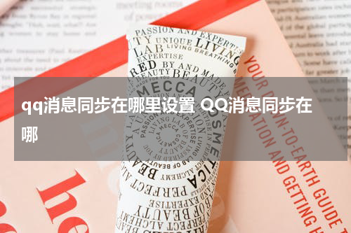 qq消息同步在哪里设置 QQ消息同步在哪