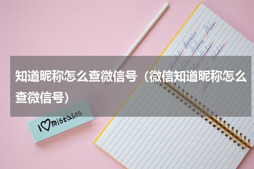 知道昵称怎么查微信号（微信知道昵称怎么查微信号）