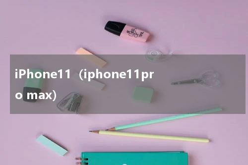 iPhone11（iphone11pro max）