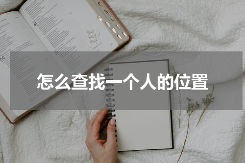 怎么查找一个人的位置