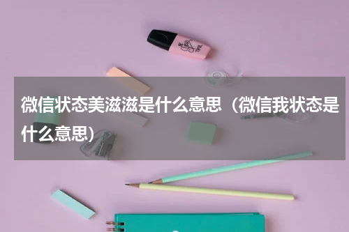 微信状态美滋滋是什么意思（微信我状态是什么意思）