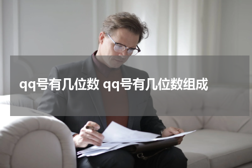 qq号有几位数 qq号有几位数组成