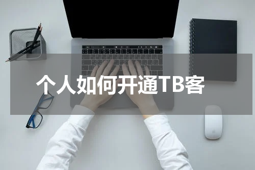 个人如何开通TB客