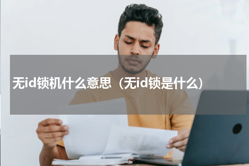 无id锁机什么意思（无id锁是什么）