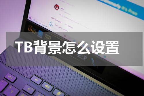 TB背景怎么设置