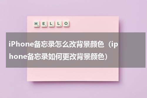 iPhone备忘录怎么改背景颜色（iphone备忘录如何更改背景颜色）