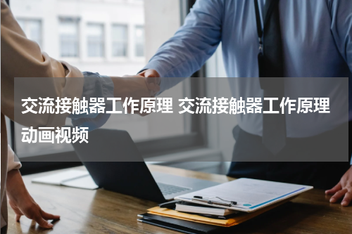 交流接触器工作原理 交流接触器工作原理动画视频