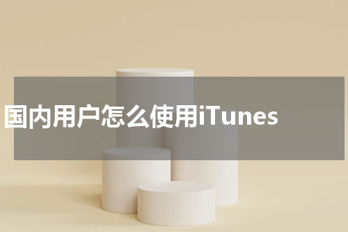 国内用户怎么使用iTunes