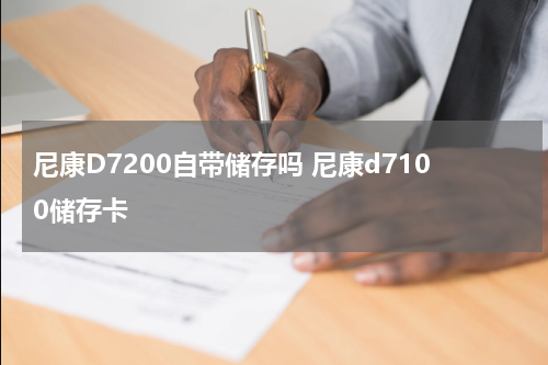 尼康D7200自带储存吗 尼康d7100储存卡