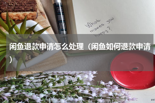 闲鱼退款申请怎么处理（闲鱼如何退款申请）