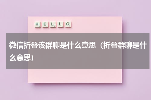 微信折叠该群聊是什么意思（折叠群聊是什么意思）