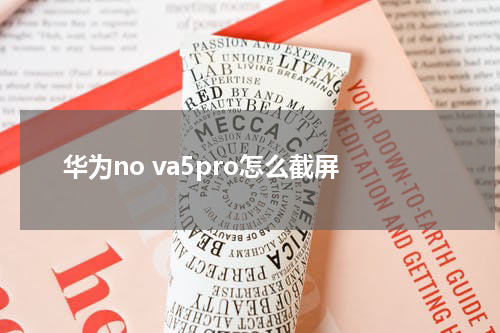 华为no va5pro怎么截屏