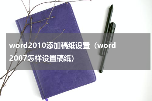 word2010添加稿纸设置（word2007怎样设置稿纸）