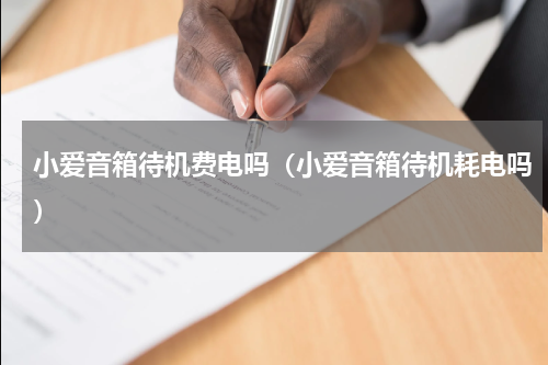 小爱音箱待机费电吗（小爱音箱待机耗电吗）