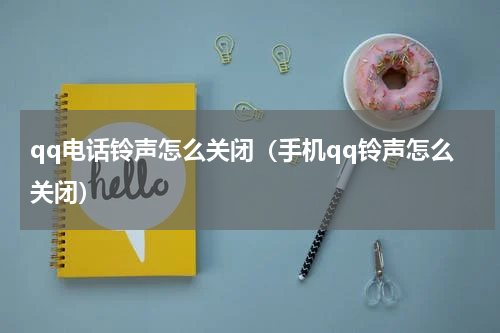 qq电话铃声怎么关闭（手机qq铃声怎么关闭）