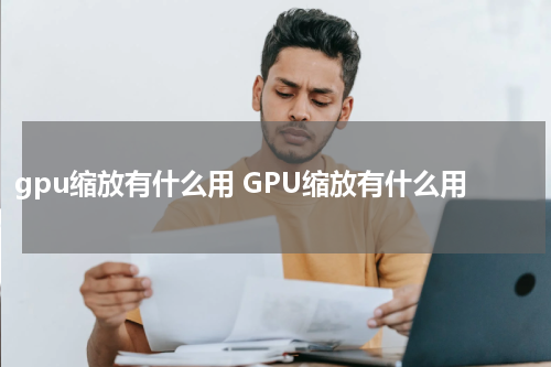 gpu缩放有什么用 GPU缩放有什么用