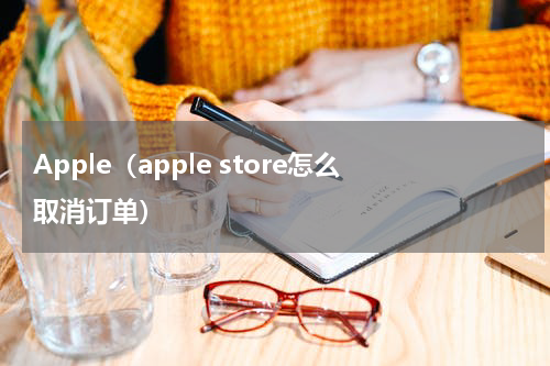 Apple（apple store怎么取消订单）