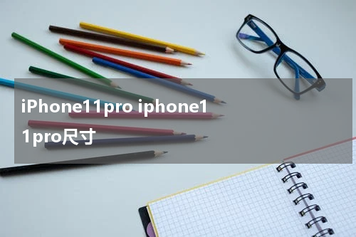 iPhone11pro iphone11pro尺寸
