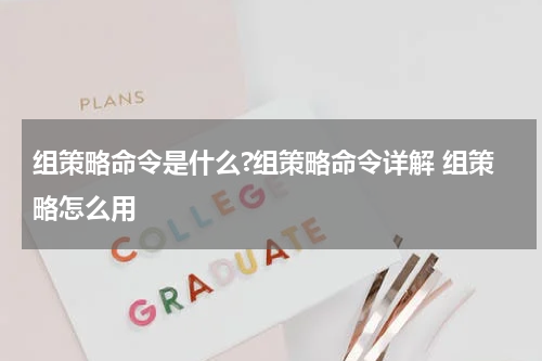 组策略命令是什么?组策略命令详解 组策略怎么用