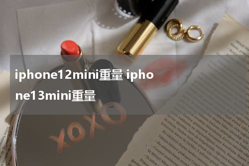 iphone12mini重量 iphone13mini重量