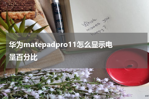 华为matepadpro11怎么显示电量百分比