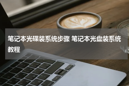 笔记本光碟装系统步骤 笔记本光盘装系统教程