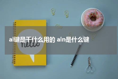 al键是干什么用的 aln是什么键