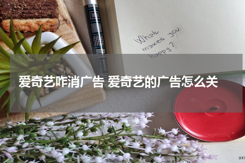 爱奇艺咋消广告 爱奇艺的广告怎么关