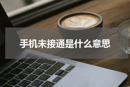 手机未接通是什么意思