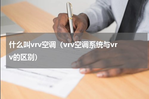 什么叫vrv空调（vrv空调系统与vrv的区别）