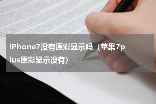 iPhone7没有原彩显示吗（苹果7plus原彩显示没有）
