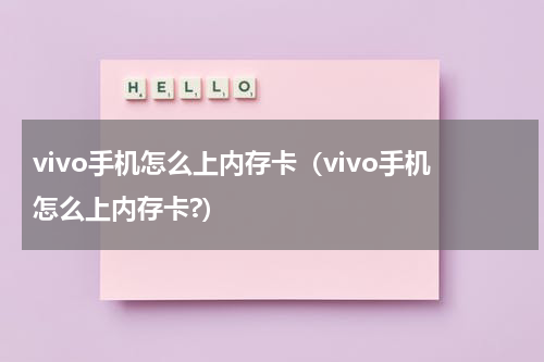vivo手机怎么上内存卡（vivo手机怎么上内存卡?）