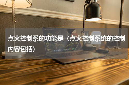 点火控制系的功能是（点火控制系统的控制内容包括）