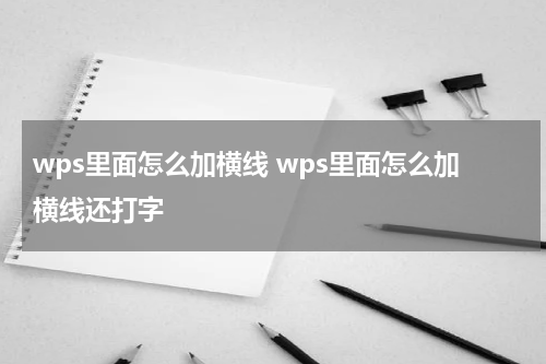 wps里面怎么加横线 wps里面怎么加横线还打字