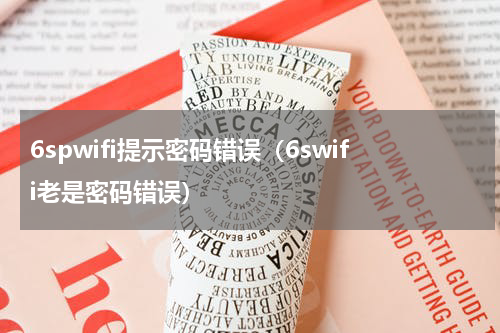 6spwifi提示密码错误（6swifi老是密码错误）