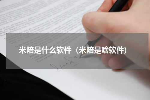 米陪是什么软件（米陪是啥软件）