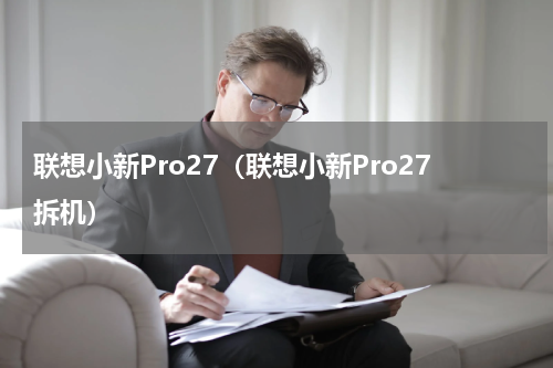 联想小新Pro27（联想小新Pro27拆机）