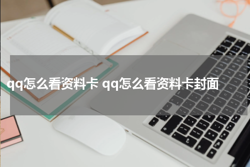 qq怎么看资料卡 qq怎么看资料卡封面