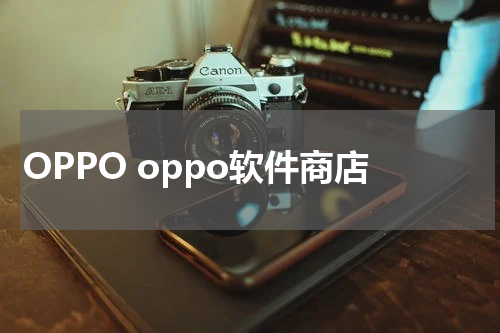 OPPO oppo软件商店