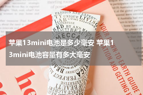 苹果13mini电池是多少毫安 苹果13mini电池容量有多大毫安