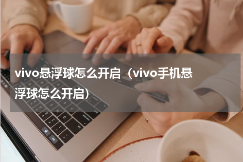 vivo悬浮球怎么开启（vivo手机悬浮球怎么开启）