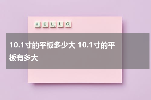 10.1寸的平板多少大 10.1寸的平板有多大